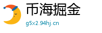 币海掘金