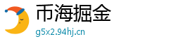 币海掘金